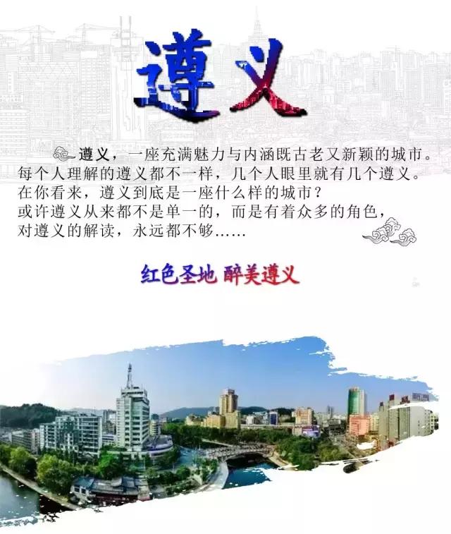 遵义是什么市的,遵义是一个什么地方