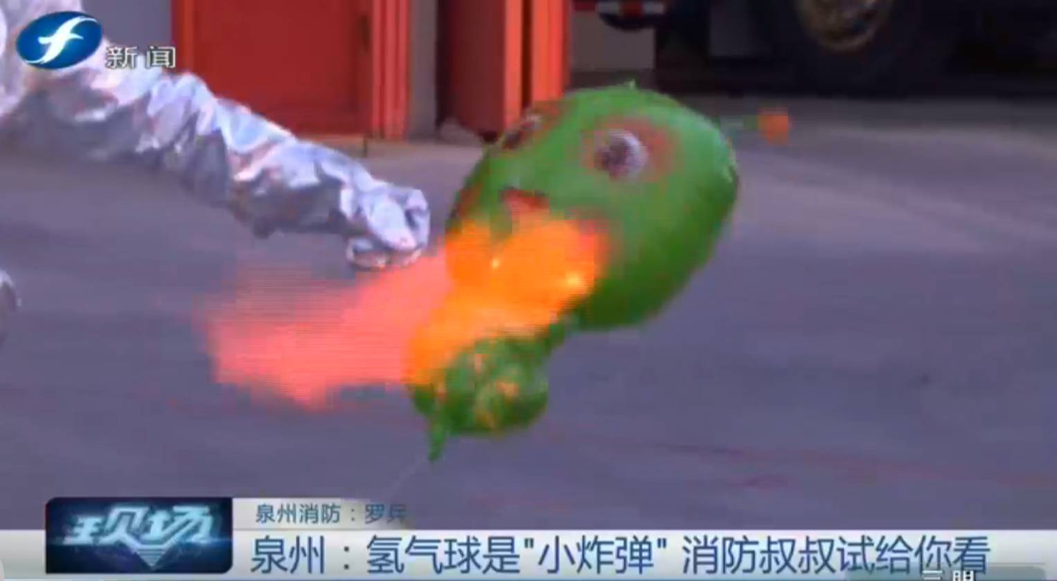 氢气球消防员,消防氢气球