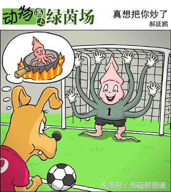 爆笑动物足球赛视频,动物足球大赛搞笑漫画