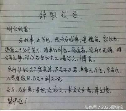 年底了你的辞职信准备好了吗,年底了你的辞职信写好了么