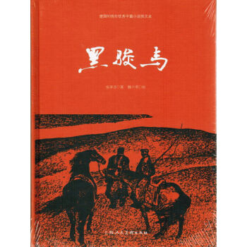 读书分享——相逢若如初相识读《张承志:黑骏马》