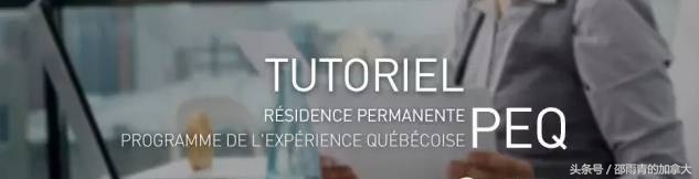peq适合什么人移民,peq魁北克移民项目