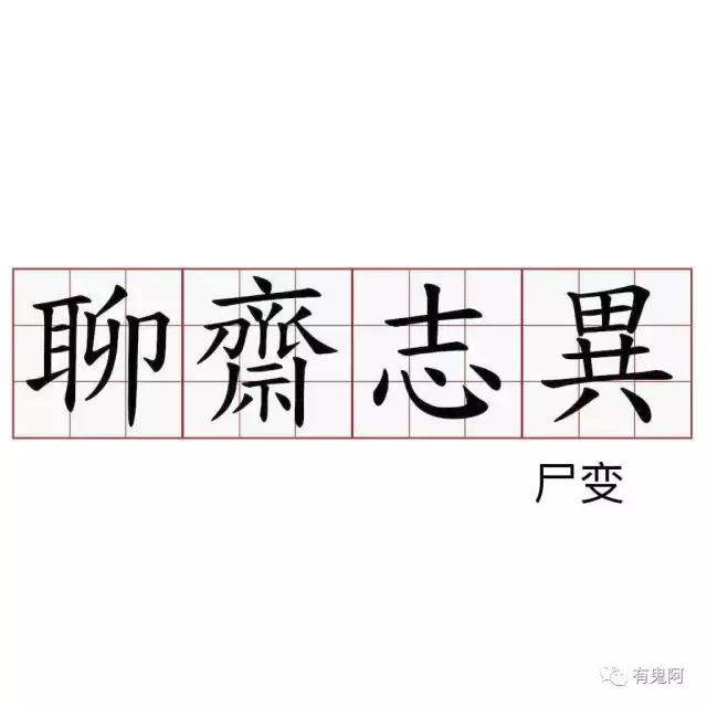 白话聊斋尸变,白话聊斋之尸变