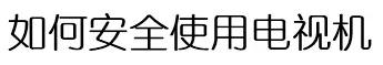 智能电视日常保养应该养成哪些好习惯？