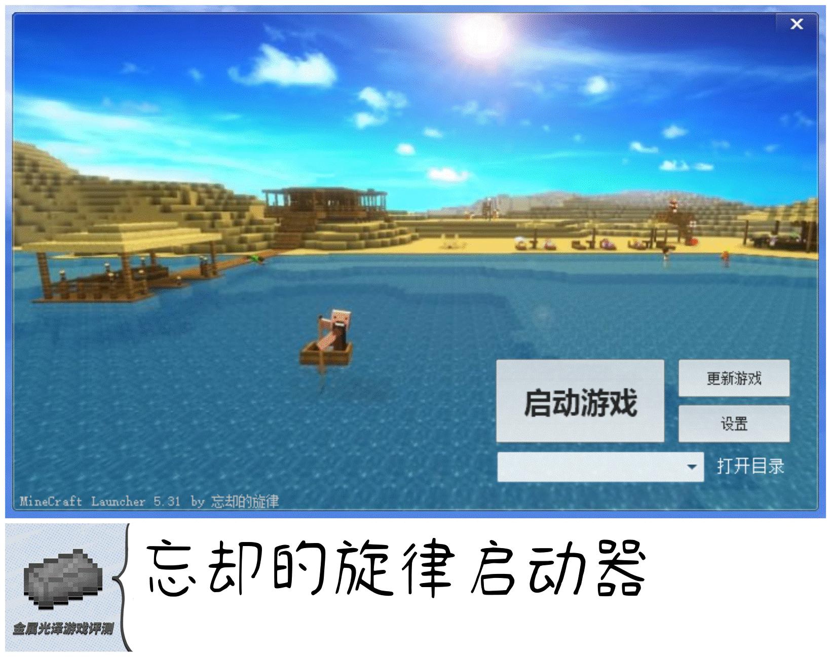 我的世界启动器进化史,我的世界启动器讲解