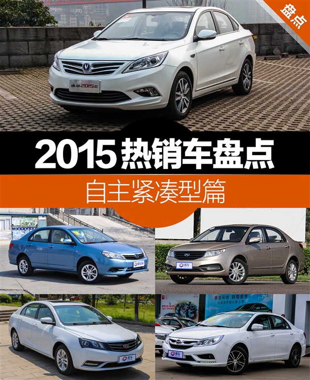 2015热销车型,2015畅销车型排行