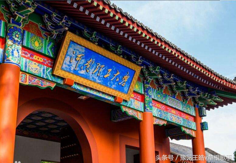 河南理工大学或入选双一流，中国矿大能否回迁，支援河南高教