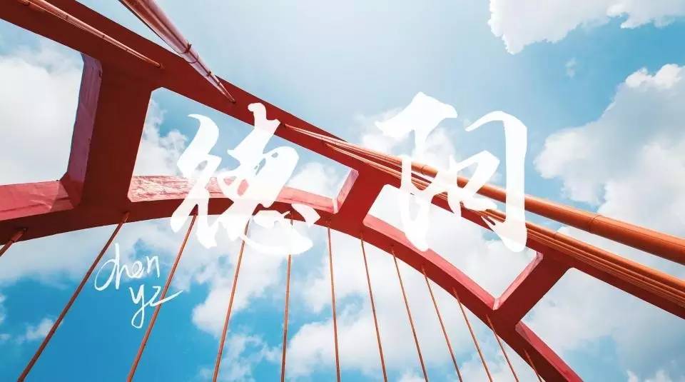 外地人眼中的绵阳印象,外地人对绵阳的印象