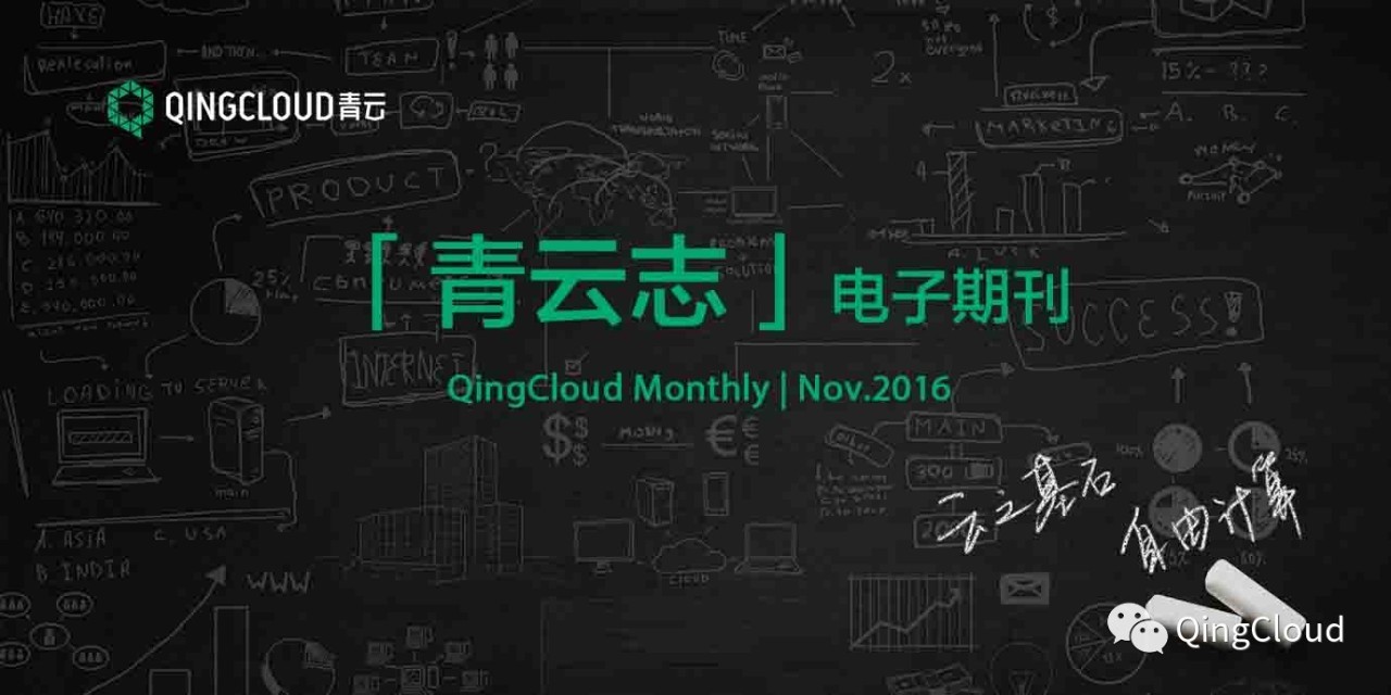 青云志—11月刊|青云QingCloud上海1区正式商用