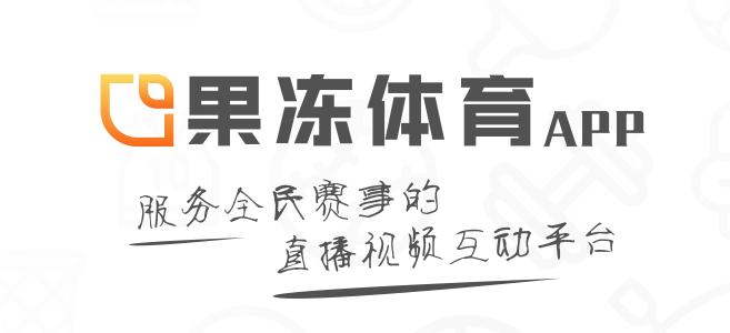果冻体育,果冻体育赛事