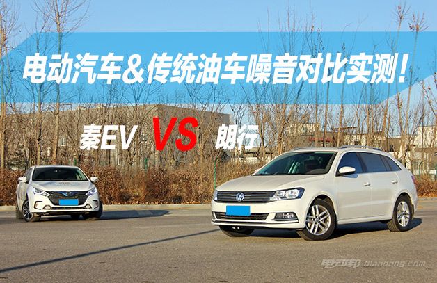 电动汽车噪音比油车小？小编实测告诉你