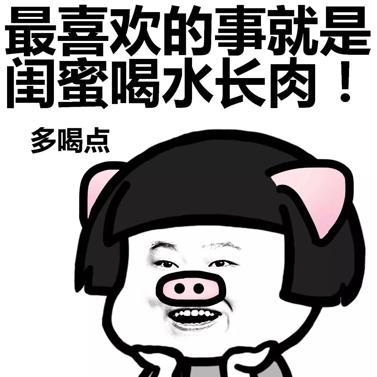 表情丨闺蜜说：女人还是胖点有福气