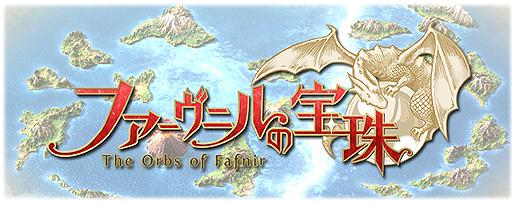 「GAMESHOW」458期：日本RPG页游《法布尼尔的宝珠》寻中国代理