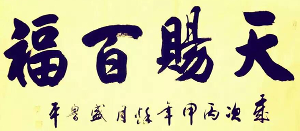 大爱无疆书艺人生--记书法家盛鲁平
