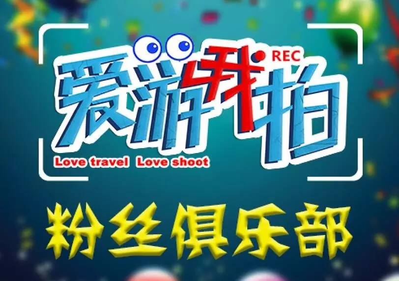 「福利」免费畅游欢乐谷灯光节！《爱游我拍》粉丝圣诞趴，约吗？