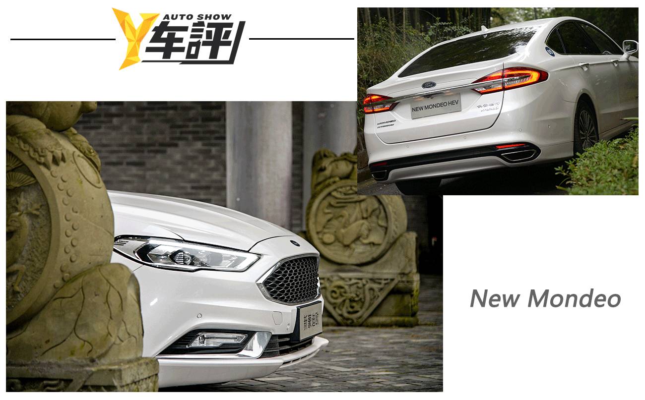 轩逸e-power和福特蒙迪欧混动,测评蒙迪欧17款油电混动车