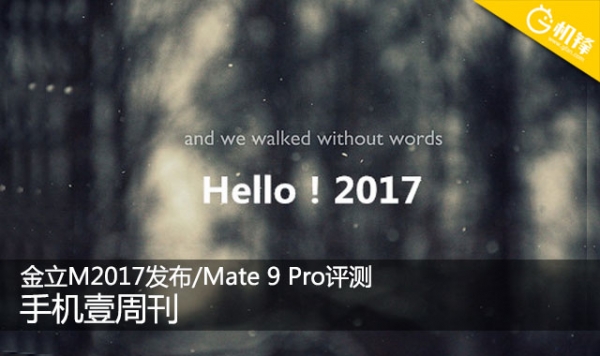 手机壹周刊:M2017发布/Mate9Pro评测