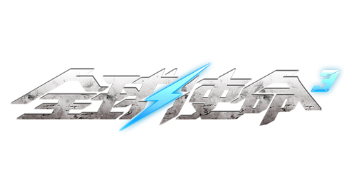 全球使命3靶场如何打视频,全球使命3靶场有什么