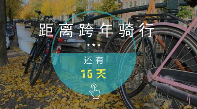 骑向2017,“了不起的跨年”——主办联盟须知的那些事儿!