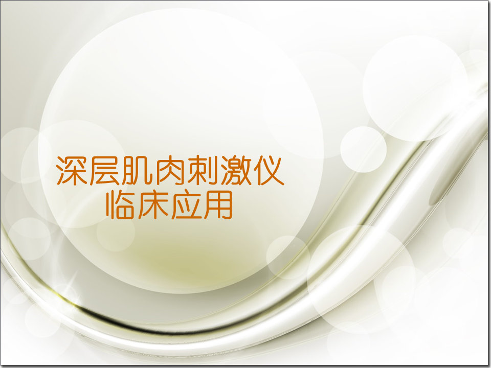 肌肉刺激的正确方法,深层肌肉紧张用什么仪器治疗