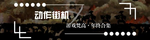 年度娱乐大赏,2016年年度最佳游戏