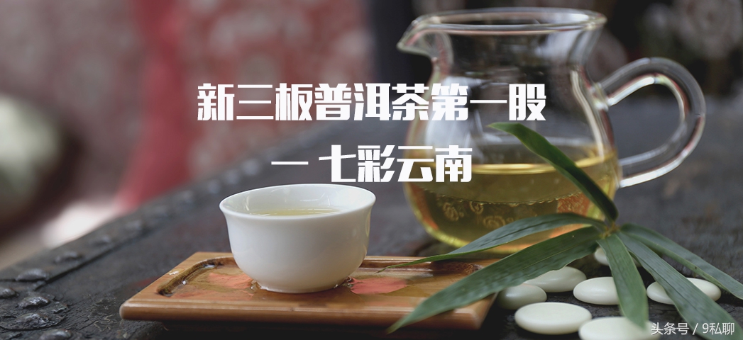 新三板速溶茶第一股,普洱茶第一股上市