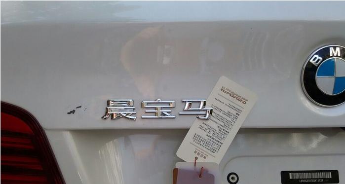 为什么要把华晨宝马几个字抠下来,买宝马为什么要抠掉华晨宝马