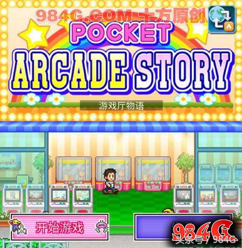 开罗游戏商场街物语,开罗游戏厅物语专区