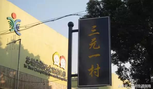 苏州最老的新村,关于苏州老新村