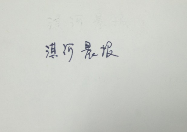 消字笔能擦掉钢笔字吗,消字灵可以去除签字笔字迹