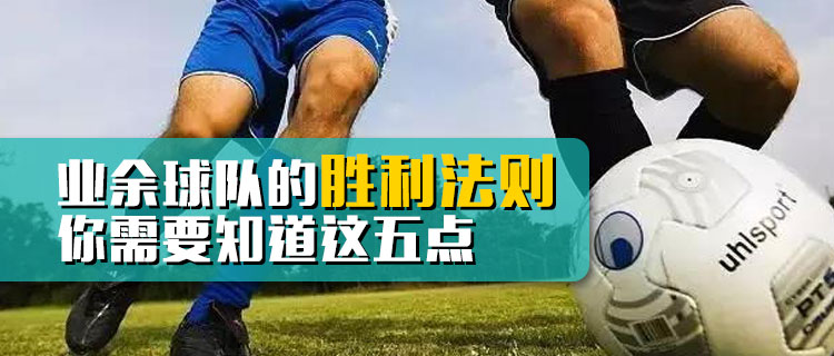 业余比赛5大制胜技巧,业余球场优秀中场必备的7大技巧