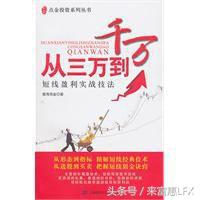 来富惠LFX2017炒股获利必读的10本书