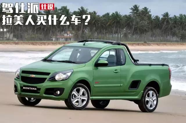 拉美人喜欢什么产品,巴西人买什么车