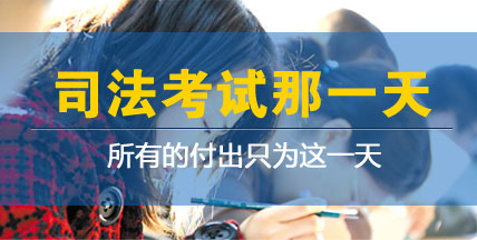 坚持于身，执念于心——致司考之路