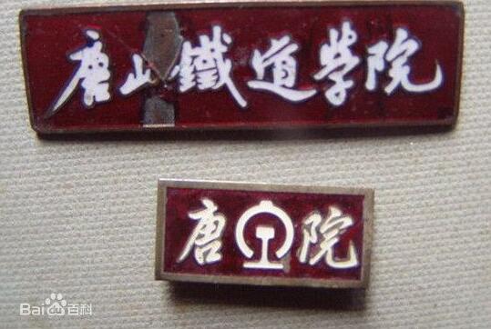 唐山交大属于什么档次,介绍一下唐山交大