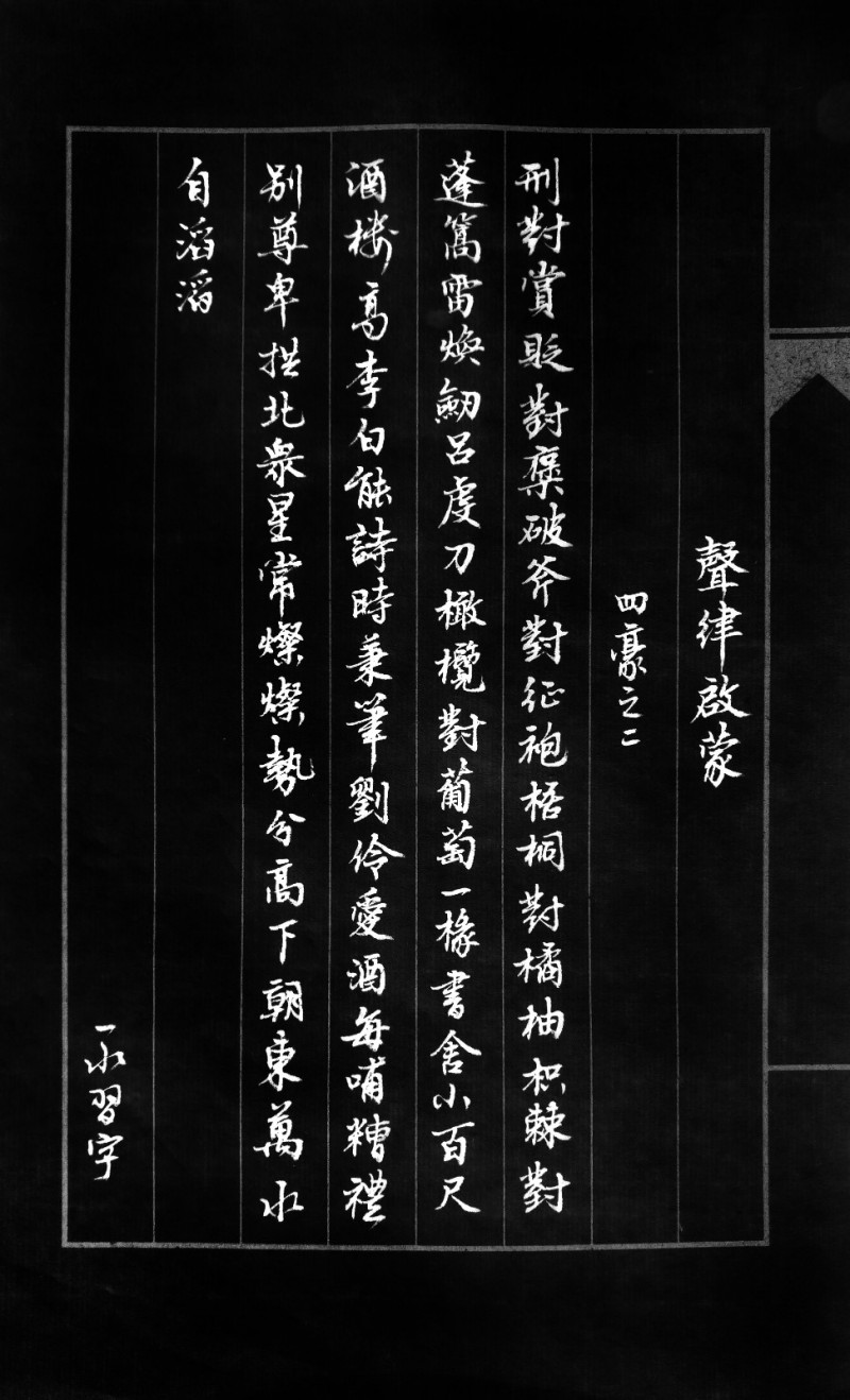 声律启蒙第56讲：四豪之二气冲斗牛太白蒙羞