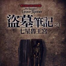 南派三叔黄河,南派三叔大漠孤狼