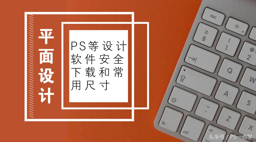 ps设计尺寸合集,ps设计规格