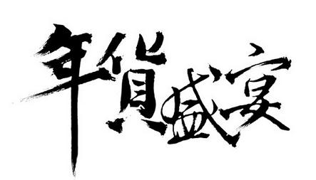 年底该备年货了,年底备年货