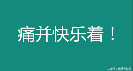 到底适不适合整牙,整牙到底有多可怕
