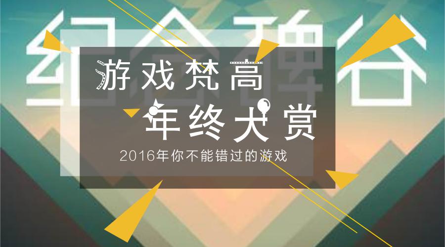 年度娱乐大赏,2016年年度最佳游戏