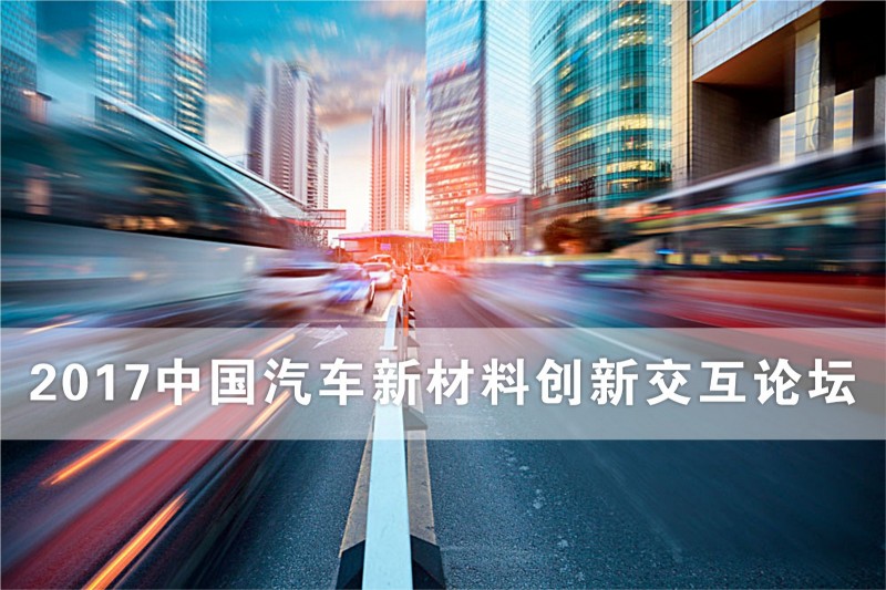 欢迎乘坐中国交通用铝号，开启2017轻量化之“铝”