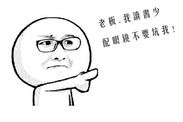 眼镜内幕消息,配眼镜的基本常识和技巧