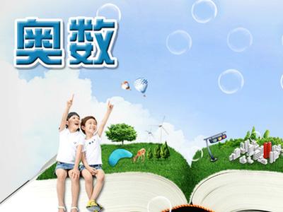 轻松拿下小学六年级奥数，不喜数学的勿进