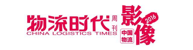 中国物流影像2016！100个物流业年度珍贵瞬间