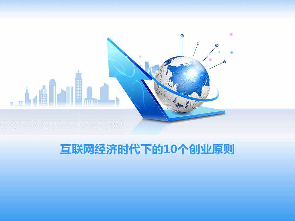 互联网创业六大经典创业理论,互联网十大创业项目ppt