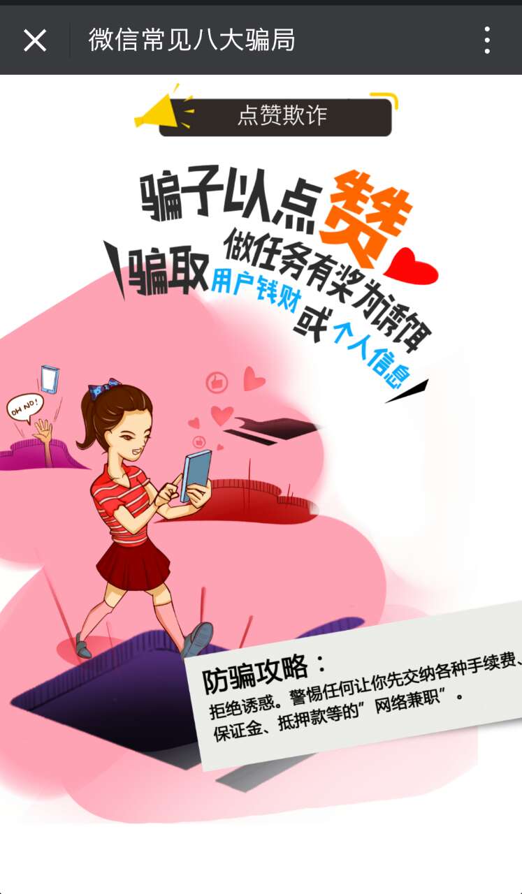当心微信朋友圈的八大骗局,提醒小心提防微信里的这几类陷阱