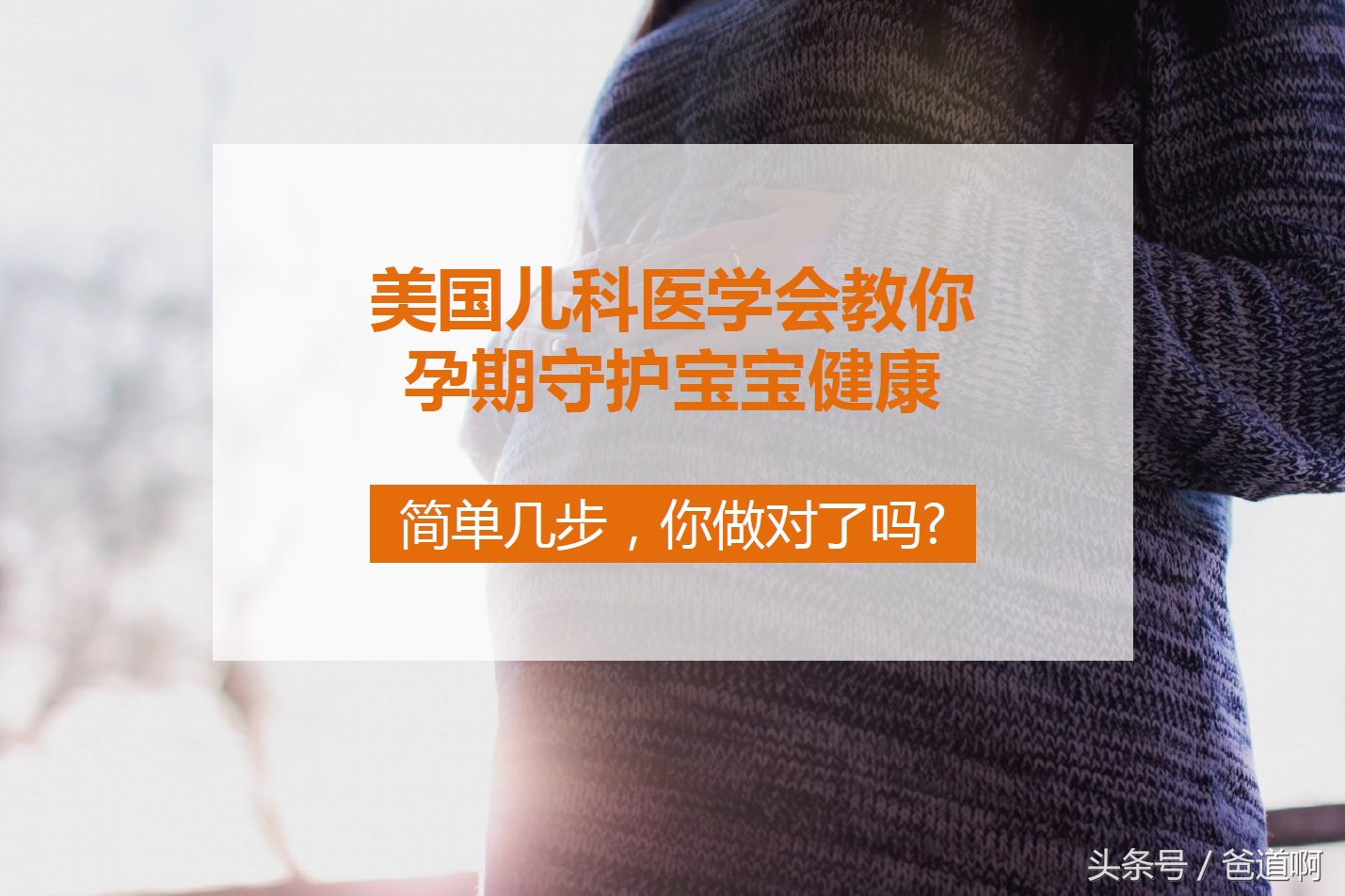 怀孕5至8周预防宝宝缺陷的方法,胎儿保护妈妈的三个方法