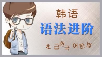 韩语初级语法1到100,韩语初级语法1到10