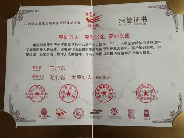 王旭东获“湖北省十大策划人”称号